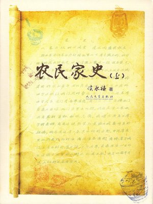 cover image of 农民家史（上） (A Farmer's Accounts of His Family (Part I))